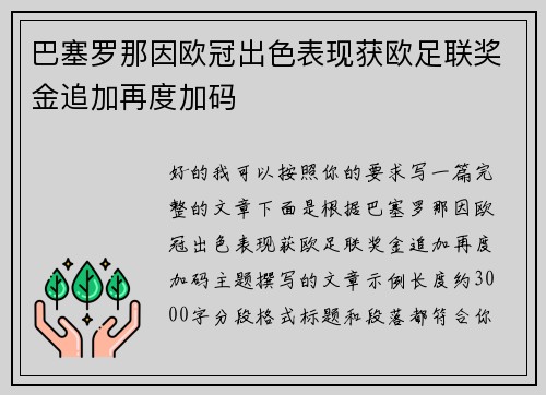 巴塞罗那因欧冠出色表现获欧足联奖金追加再度加码 巴塞罗那因欧冠出色表现获欧足联奖金追加再度加码