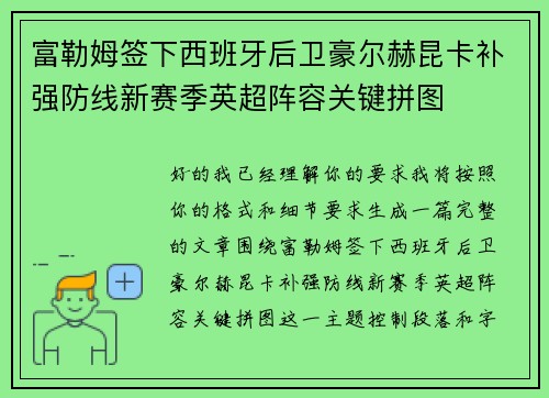 富勒姆签下西班牙后卫豪尔赫昆卡补强防线新赛季英超阵容关键拼图 富勒姆签下西班牙后卫豪尔赫昆卡补强防线新赛季英超阵容关键拼图