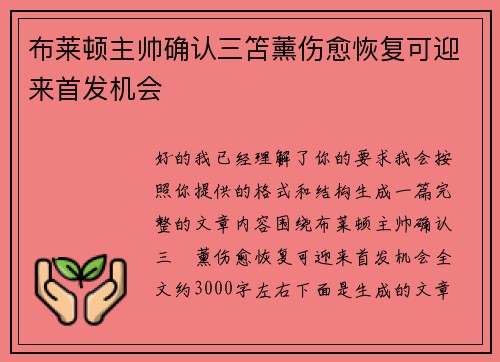 布莱顿主帅确认三笘薰伤愈恢复可迎来首发机会 布莱顿主帅确认三笘薰伤愈恢复可迎来首发机会