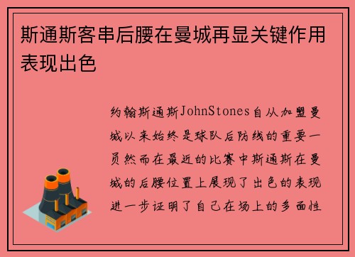 斯通斯客串后腰在曼城再显关键作用表现出色