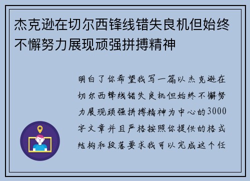 杰克逊在切尔西锋线错失良机但始终不懈努力展现顽强拼搏精神