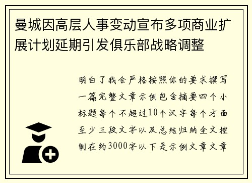 曼城因高层人事变动宣布多项商业扩展计划延期引发俱乐部战略调整