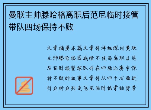 曼联主帅滕哈格离职后范尼临时接管带队四场保持不败