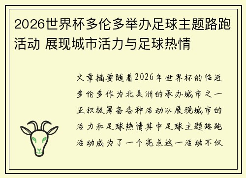 2026世界杯多伦多举办足球主题路跑活动 展现城市活力与足球热情