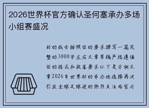 2026世界杯官方确认圣何塞承办多场小组赛盛况