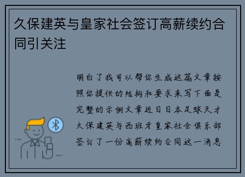 久保建英与皇家社会签订高薪续约合同引关注