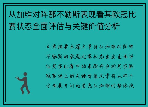 从加维对阵那不勒斯表现看其欧冠比赛状态全面评估与关键价值分析