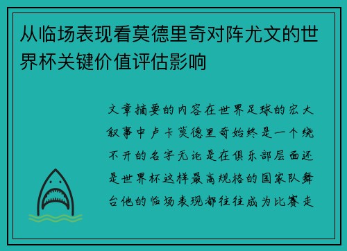 从临场表现看莫德里奇对阵尤文的世界杯关键价值评估影响