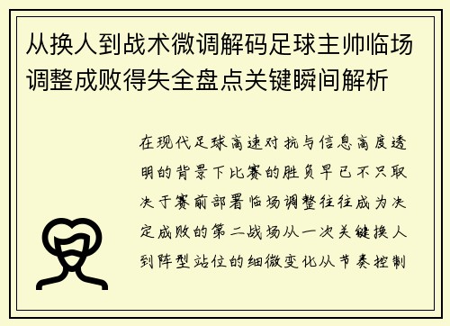 从换人到战术微调解码足球主帅临场调整成败得失全盘点关键瞬间解析 从换人到战术微调解码足球主帅临场调整成败得失全盘点关键瞬间解析
