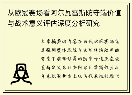 从欧冠赛场看阿尔瓦雷斯防守端价值与战术意义评估深度分析研究 从欧冠赛场看阿尔瓦雷斯防守端价值与战术意义评估深度分析研究