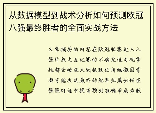 从数据模型到战术分析如何预测欧冠八强最终胜者的全面实战方法