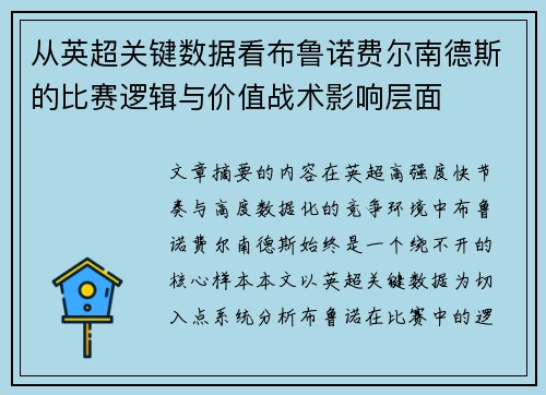 从英超关键数据看布鲁诺费尔南德斯的比赛逻辑与价值战术影响层面