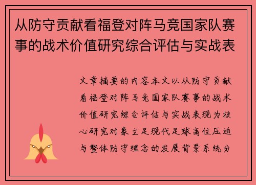 从防守贡献看福登对阵马竞国家队赛事的战术价值研究综合评估与实战表现 从防守贡献看福登对阵马竞国家队赛事的战术价值研究综合评估与实战表现