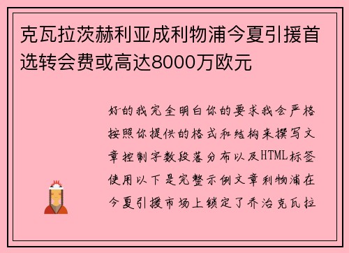 克瓦拉茨赫利亚成利物浦今夏引援首选转会费或高达8000万欧元 克瓦拉茨赫利亚成利物浦今夏引援首选转会费或高达8000万欧元