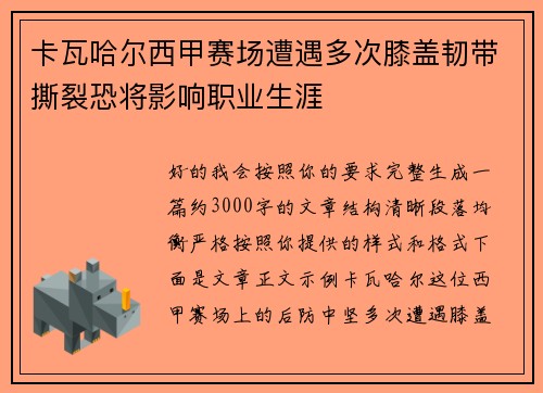 卡瓦哈尔西甲赛场遭遇多次膝盖韧带撕裂恐将影响职业生涯