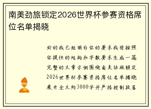 南美劲旅锁定2026世界杯参赛资格席位名单揭晓