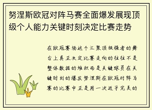 努涅斯欧冠对阵马赛全面爆发展现顶级个人能力关键时刻决定比赛走势