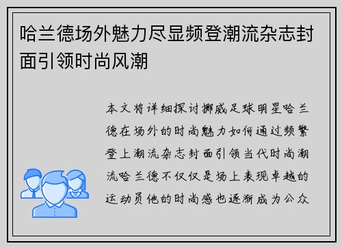 哈兰德场外魅力尽显频登潮流杂志封面引领时尚风潮 哈兰德场外魅力尽显频登潮流杂志封面引领时尚风潮