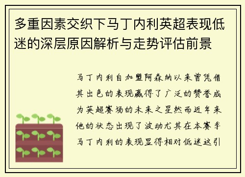 多重因素交织下马丁内利英超表现低迷的深层原因解析与走势评估前景 多重因素交织下马丁内利英超表现低迷的深层原因解析与走势评估前景