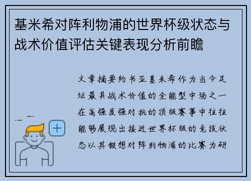 基米希对阵利物浦的世界杯级状态与战术价值评估关键表现分析前瞻 基米希对阵利物浦的世界杯级状态与战术价值评估关键表现分析前瞻