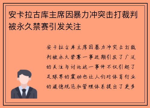 安卡拉古库主席因暴力冲突击打裁判被永久禁赛引发关注