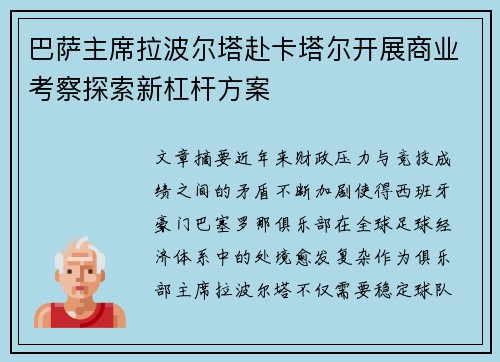巴萨主席拉波尔塔赴卡塔尔开展商业考察探索新杠杆方案 巴萨主席拉波尔塔赴卡塔尔开展商业考察探索新杠杆方案