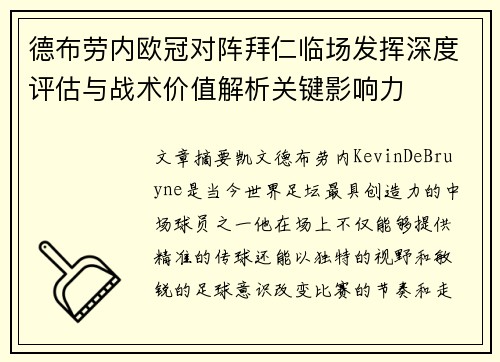 德布劳内欧冠对阵拜仁临场发挥深度评估与战术价值解析关键影响力 德布劳内欧冠对阵拜仁临场发挥深度评估与战术价值解析关键影响力