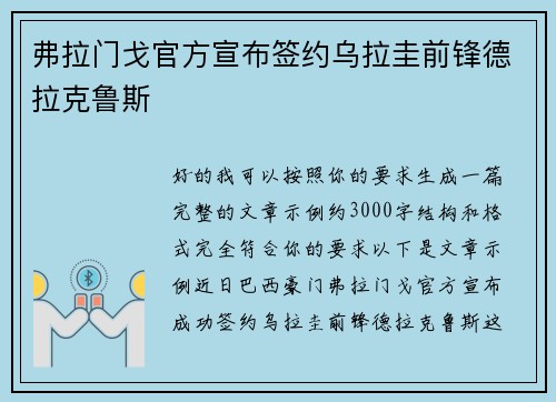 弗拉门戈官方宣布签约乌拉圭前锋德拉克鲁斯