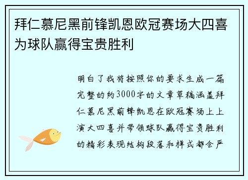 拜仁慕尼黑前锋凯恩欧冠赛场大四喜为球队赢得宝贵胜利