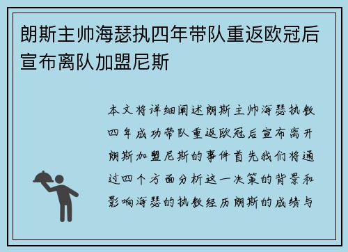 朗斯主帅海瑟执四年带队重返欧冠后宣布离队加盟尼斯