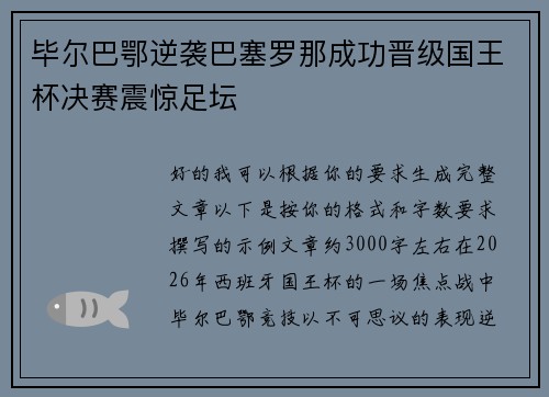 毕尔巴鄂逆袭巴塞罗那成功晋级国王杯决赛震惊足坛