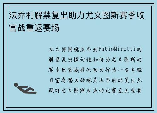 法乔利解禁复出助力尤文图斯赛季收官战重返赛场