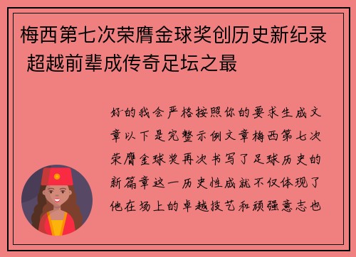 梅西第七次荣膺金球奖创历史新纪录 超越前辈成传奇足坛之最