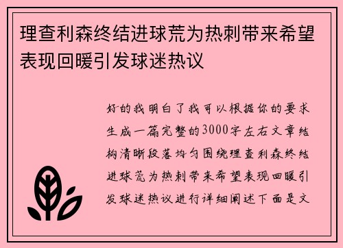 理查利森终结进球荒为热刺带来希望表现回暖引发球迷热议