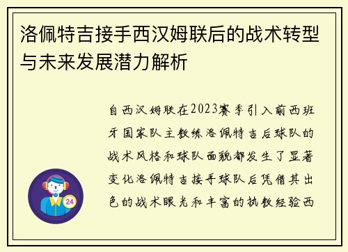 洛佩特吉接手西汉姆联后的战术转型与未来发展潜力解析