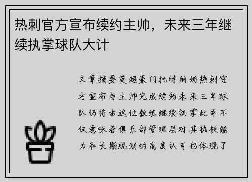 热刺官方宣布续约主帅，未来三年继续执掌球队大计