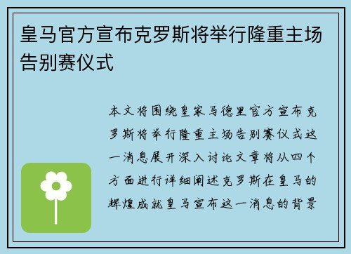 皇马官方宣布克罗斯将举行隆重主场告别赛仪式