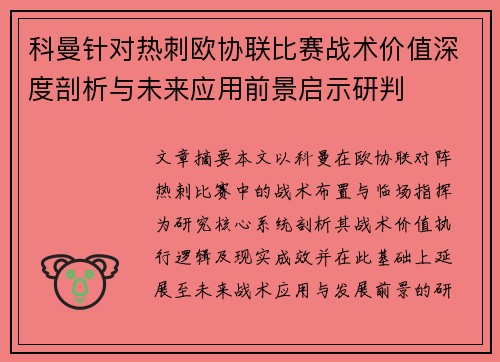 科曼针对热刺欧协联比赛战术价值深度剖析与未来应用前景启示研判