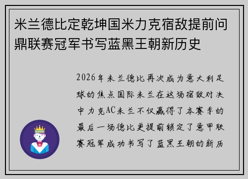 米兰德比定乾坤国米力克宿敌提前问鼎联赛冠军书写蓝黑王朝新历史