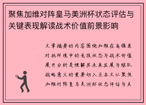 聚焦加维对阵皇马美洲杯状态评估与关键表现解读战术价值前景影响
