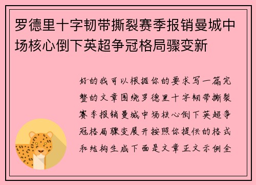 罗德里十字韧带撕裂赛季报销曼城中场核心倒下英超争冠格局骤变新