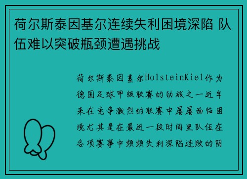 荷尔斯泰因基尔连续失利困境深陷 队伍难以突破瓶颈遭遇挑战