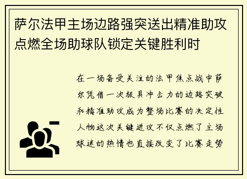 萨尔法甲主场边路强突送出精准助攻点燃全场助球队锁定关键胜利时