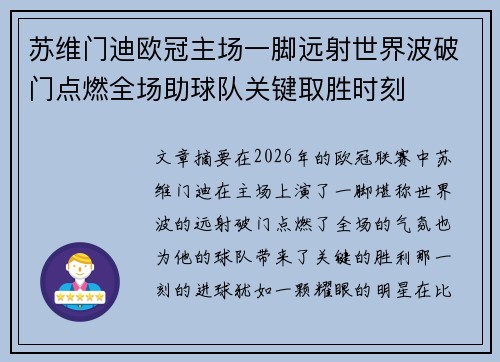 苏维门迪欧冠主场一脚远射世界波破门点燃全场助球队关键取胜时刻