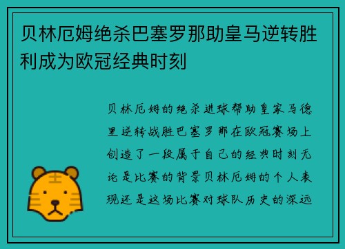 贝林厄姆绝杀巴塞罗那助皇马逆转胜利成为欧冠经典时刻