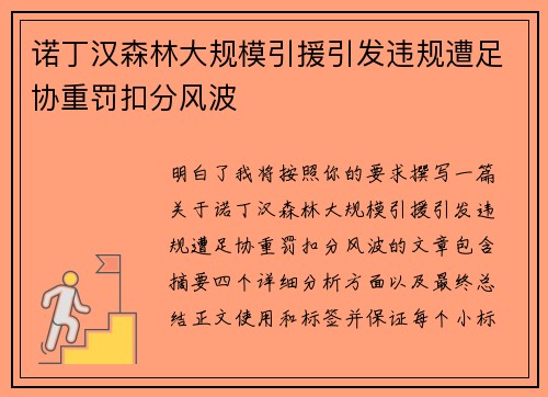 诺丁汉森林大规模引援引发违规遭足协重罚扣分风波