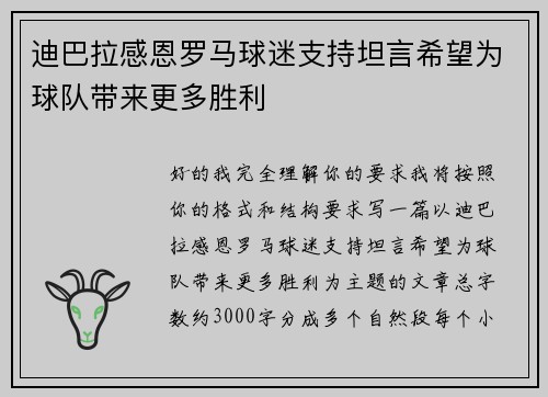 迪巴拉感恩罗马球迷支持坦言希望为球队带来更多胜利