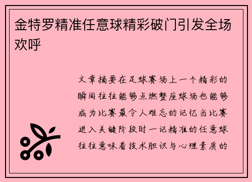 金特罗精准任意球精彩破门引发全场欢呼