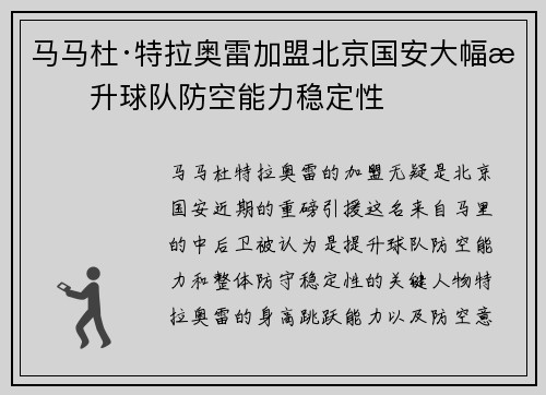 马马杜·特拉奥雷加盟北京国安大幅提升球队防空能力稳定性