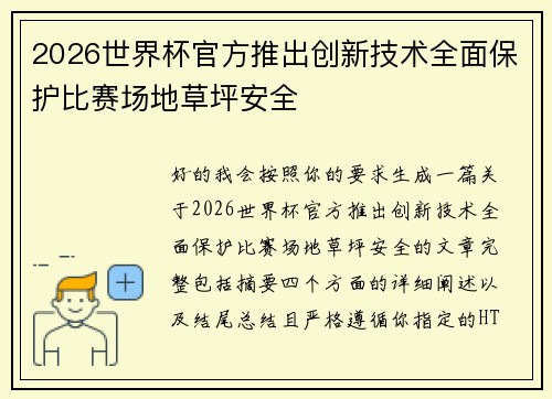 2026世界杯官方推出创新技术全面保护比赛场地草坪安全